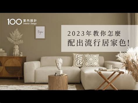 2023油漆顏色